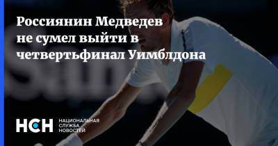 Карен Хачанов - Даниил Медведев - Хуберт Хуркач - Россиянин Медведев не сумел выйти в четвертьфинал Уимблдона - nsn.fm - Россия