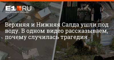 Артем Устюжанин - Верхняя и Нижняя Салда ушли под воду. В одном видео рассказываем, почему случилась трагедия - e1.ru - Екатеринбург - Свердловская обл.