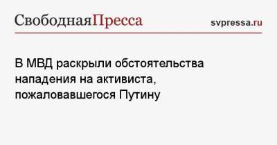 Владимир Путин - Ирина Волк - В МВД раскрыли обстоятельства нападения на активиста, пожаловавшегося Путину - svpressa.ru - Тамбовская обл.