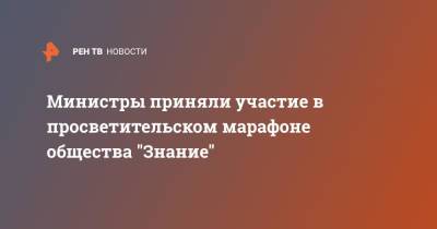 Денис Мантуров - Михаил Мурашко - Министры приняли участие в просветительском марафоне общества "Знание" - ren.tv - Россия - Екатеринбург - Урал