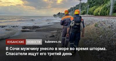 В Сочи мужчину унесло в море во время шторма. Спасатели ищут его третий день - kubnews.ru - Сочи - Краснодарский край