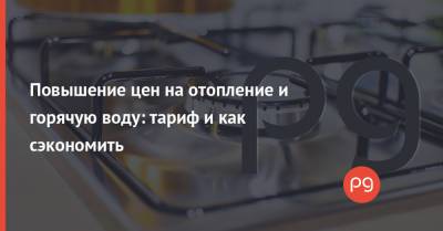 Петр Пантелеев - Повышение цен на отопление и горячую воду: тариф и как сэкономить - thepage.ua - Украина - Киев