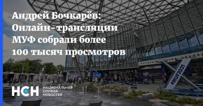 Андрей Бочкарев - Андрей Бочкарёв: Онлайн-трансляции МУФ собрали более 100 тысяч просмотров - nsn.fm - Москва - Форум