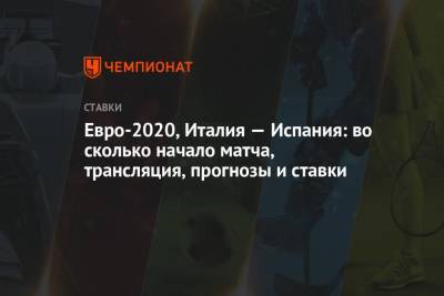 Роберто Манчини - Евро-2020, Италия — Испания: во сколько начало матча, трансляция, прогнозы и ставки - championat.com - Россия - Италия - Лондон - Испания