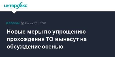 Марат Хуснуллин - Сергей Ефремов - Новые меры по упрощению прохождения ТО вынесут на обсуждение осенью - interfax.ru - Москва - Россия