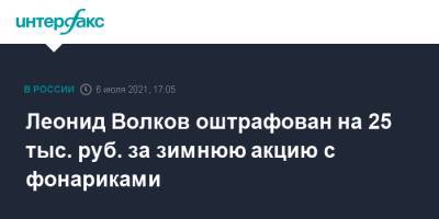 Алексей Навальный - Леонид Волков - Леонид Волков оштрафован на 25 тыс. руб. за зимнюю акцию с фонариками - interfax.ru - Москва - Россия