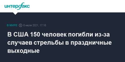 В США 150 человек погибли из-за случаев стрельбы в праздничные выходные - interfax.ru - Москва - США - Нью-Йорк