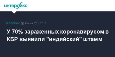 У 70% зараженных коронавирусом в КБР выявили "индийский" штамм - interfax.ru - Москва - респ. Кабардино-Балкария