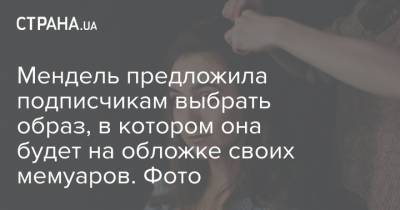 Андрей Ермак - Юлия Мендель - Мендель предложила подписчикам выбрать образ, в котором она будет на обложке своих мемуаров. Фото - strana.ua - Украина - New York