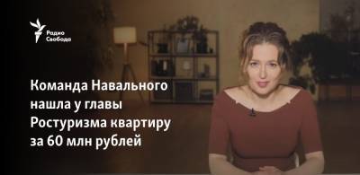 Алексей Навальный - Зарина Догузова - Команда Навального нашла у главы Ростуризма квартиру за 60 млн рублей - svoboda.org - Москва