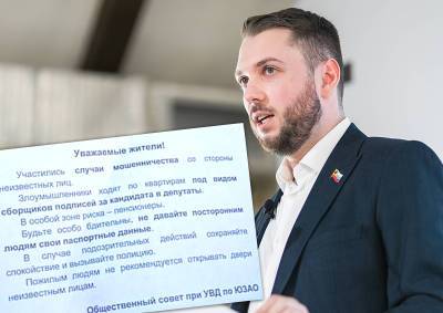 Роман Юнеман - Кандидат в ГД РФ Роман Юнеман усмотрел в листовках, предупреждающих о мошенниках, препятствия для сбора подписей - mskgazeta.ru - Москва - Россия