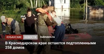 В Краснодарском крае остаются подтопленными 258 домов - kubnews.ru - Россия - Краснодарский край - Славянск - район Туапсинский