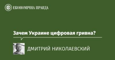 Зачем Украине цифровая гривна? - epravda.com.ua - Украина