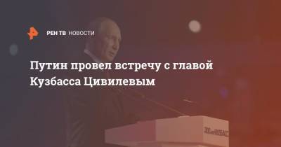 Владимир Путин - Сергей Цивилев - Путин провел встречу с главой Кузбасса Цивилевым - ren.tv - Россия - Кемеровская обл.