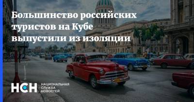 Большинство российских туристов на Кубе выпустили из изоляции - nsn.fm - Россия - Куба - Гавана