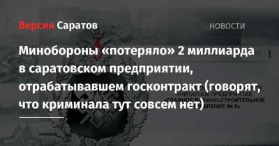 Минобороны «потеряло» 2 миллиарда в саратовском предприятии, отрабатывавшем госконтракт (говорят, что криминала тут совсем нет) - nversia.ru - Москва - Россия - Саратов - Оренбургская обл.