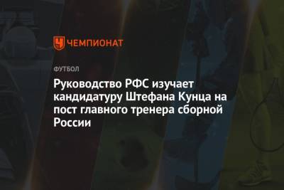 Леонид Слуцкий - Сергей Семак - Валерий Карпин - Йоахим Лев - Руководство РФС изучает кандидатуру Штефана Кунца на пост главного тренера сборной России - championat.com - Россия - Германия