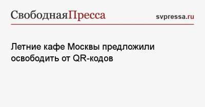 Сергей Миронов - Летние кафе Москвы предложили освободить от QR-кодов - svpressa.ru - Москва - Россия