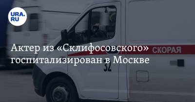 Актер из «Склифосовского» госпитализирован в Москве. Его будут оперировать - ura.news - Москва - Россия