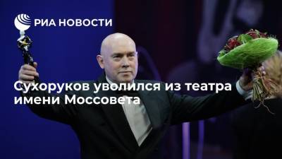 Виктор Сухоруков - Евгений Марчелли - Народный артист России Виктор Сухоруков уволился из театра имени Моссовета - ria.ru - Москва - Россия