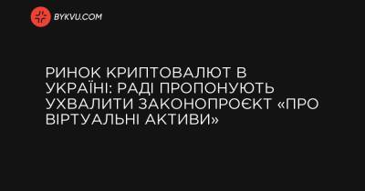Ринок криптовалют в Україні: Раді пропонують ухвалити законопроєкт «Про віртуальні активи» - bykvu.com - Украина