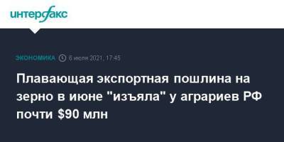 Плавающая экспортная пошлина на зерно в июне "изъяла" у аграриев РФ почти $90 млн - smartmoney.one - Москва - Россия