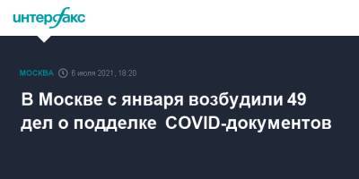 В Москве с января возбудили 49 дел о подделке COVID-документов - interfax.ru - Москва - Россия