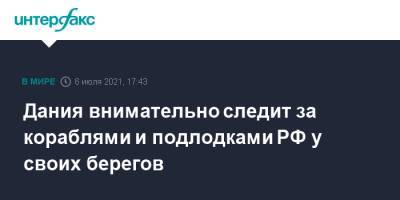 Дания внимательно следит за кораблями и подлодками РФ у своих берегов - interfax.ru - Москва - Россия - Дания - Балтийское Море