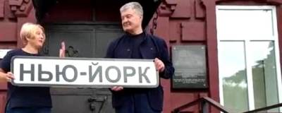 Владимир Зеленский - Петр Порошенко - Экс-президента Украины Порошенко не пустили в музей в поселке Нью-Йорк Донецкой области - runews24.ru - Украина - Донецкая обл.