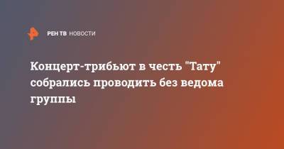 Концерт-трибьют в честь "Тату" собрались проводить без ведома группы - ren.tv - Москва