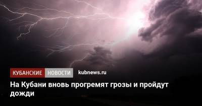 На Кубани вновь прогремят грозы и пройдут дожди - kubnews.ru - Сочи - Краснодарский край - Геленджик