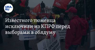 Известного тюменца исключили из КПРФ перед выборами в облдуму - ura.news - Россия - Тюмень