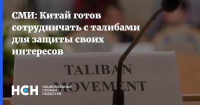 СМИ: Китай готов сотрудничать с талибами для защиты своих интересов - nsn.fm - Россия - Китай - США - Афганистан - Пакистан - Туркестан - Талибан