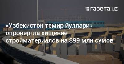 «Узбекистон темир йуллари» опровергла хищение стройматериалов на 899 млн сумов - gazeta.uz - Узбекистан