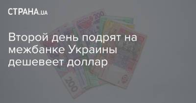 Второй день подрят на межбанке Украины дешевеет доллар - strana.ua - Украина