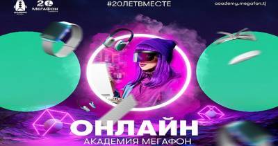 «Академия МегаФон» поможет прокачивать крутые скиллы онлайн - dialog.tj - Таджикистан