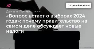 «Вопрос встает о выборах 2024 года»: почему правительство на самом деле обсуждает новые налоги - tvrain.ru