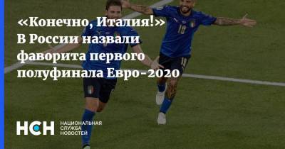Роберто Манчини - Роман Широков - Дмитрий Булыкин - «Конечно, Италия!» В России назвали фаворита первого полуфинала Евро-2020 - nsn.fm - Россия - Италия - Испания