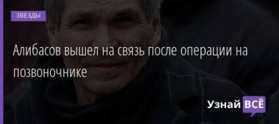 Алибасов вышел на связь после операции на позвоночнике - skuke.net