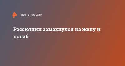 Россиянин замахнулся на жену и погиб - ren.tv - Новосибирск