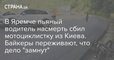 В Яремче пьяный водитель насмерть сбил мотоциклистку из Киева. Байкеры переживают, что дело "замнут" - strana.ua - Украина - Киев - Ивано-Франковская обл.