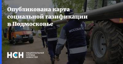 Опубликована карта социальной газификации в Подмосковье - nsn.fm - Московская обл.