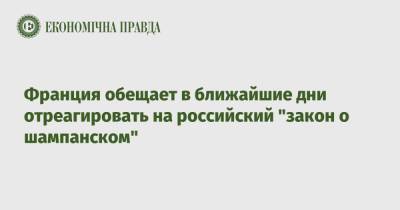Жан-Ив Ле-Дриан - Франция обещает в ближайшие дни отреагировать на российский "закон о шампанском" - epravda.com.ua - Москва - Россия - Украина - Франция - Париж
