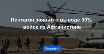 Джо Байден - Пентагон заявил о выводе 90% войск из Афганистана - news.mail.ru - США - Афганистан