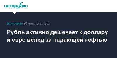 Рубль активно дешевеет к доллару и евро вслед за падающей нефтью - interfax.ru - Москва - США
