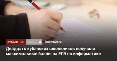 Двадцать кубанских школьников получили максимальные баллы на ЕГЭ по информатике - kubnews.ru - Краснодарский край