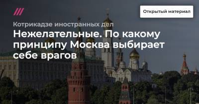 Нежелательные. По какому принципу Москва выбирает себе врагов - tvrain.ru - Москва - Россия - США - Вашингтон - Чехия