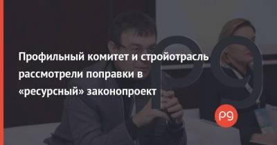 Даниил Гетманцев - Сергей Марченко - Профильный комитет и стройотрасль рассмотрели поправки в «ресурсный» законопроект - thepage.ua - Украина