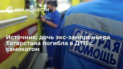 Источник: дочь экс-зампремьера Татарстана Фардиева погибла в ДТП с электросамокатом в Москве - ria.ru - Москва - респ. Татарстан - Казань