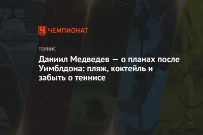 Даниил Медведев - Хуберт Хуркач - Даниил Медведев — о планах после Уимблдона: пляж, коктейль и забыть о теннисе - championat.com - Россия - Токио - Япония - Польша